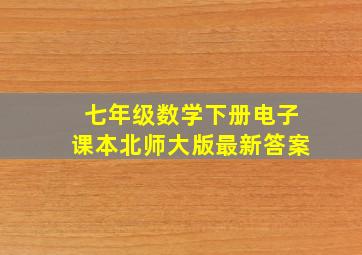 七年级数学下册电子课本北师大版最新答案