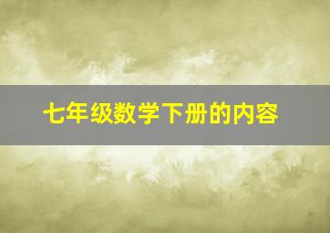 七年级数学下册的内容