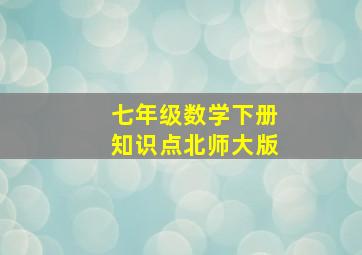 七年级数学下册知识点北师大版