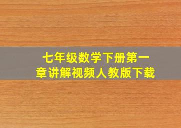 七年级数学下册第一章讲解视频人教版下载