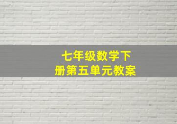 七年级数学下册第五单元教案