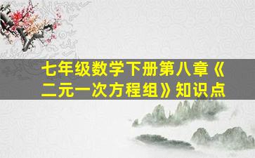 七年级数学下册第八章《二元一次方程组》知识点