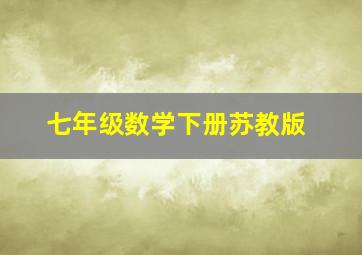 七年级数学下册苏教版