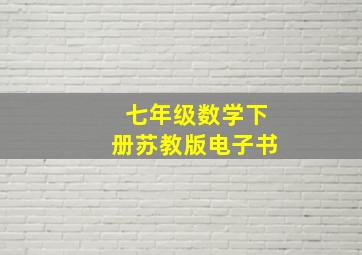 七年级数学下册苏教版电子书