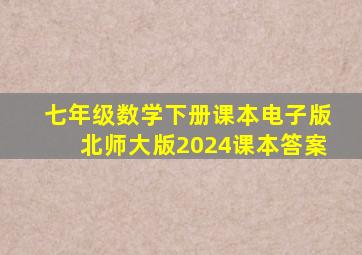 七年级数学下册课本电子版北师大版2024课本答案