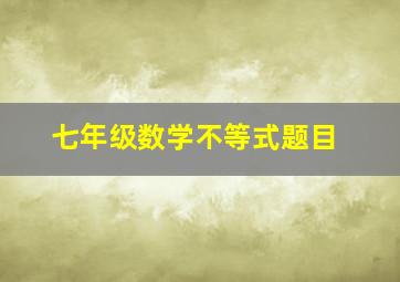 七年级数学不等式题目