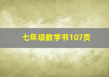 七年级数学书107页