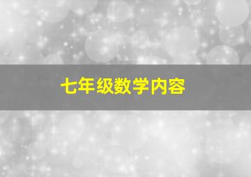 七年级数学内容