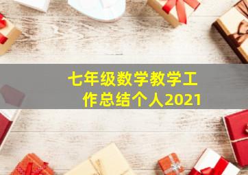 七年级数学教学工作总结个人2021