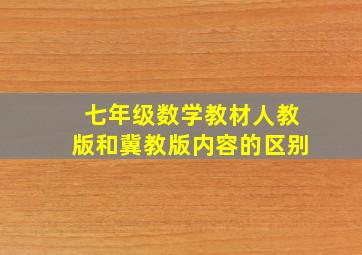 七年级数学教材人教版和冀教版内容的区别