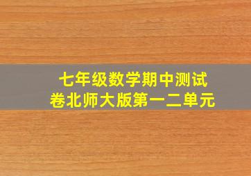 七年级数学期中测试卷北师大版第一二单元