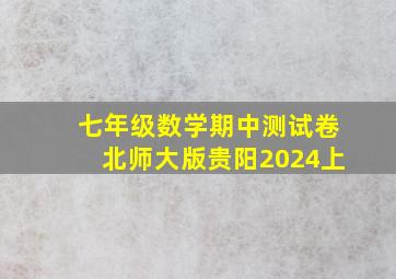 七年级数学期中测试卷北师大版贵阳2024上