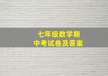 七年级数学期中考试卷及答案