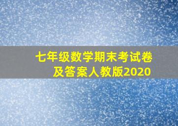 七年级数学期末考试卷及答案人教版2020