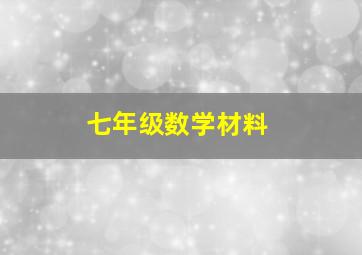 七年级数学材料