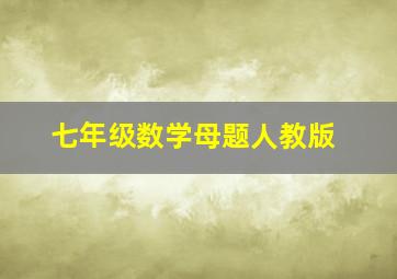 七年级数学母题人教版