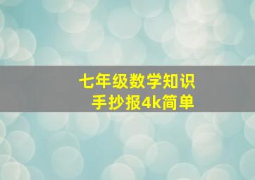 七年级数学知识手抄报4k简单