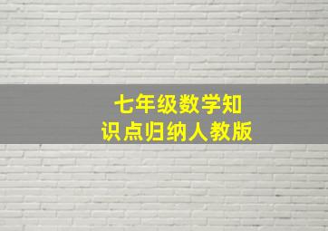 七年级数学知识点归纳人教版