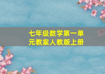 七年级数学第一单元教案人教版上册