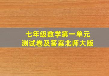 七年级数学第一单元测试卷及答案北师大版