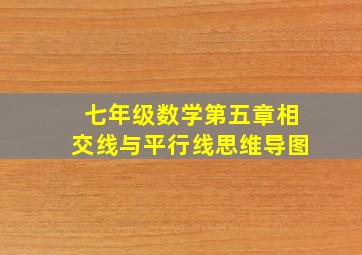 七年级数学第五章相交线与平行线思维导图