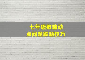 七年级数轴动点问题解题技巧