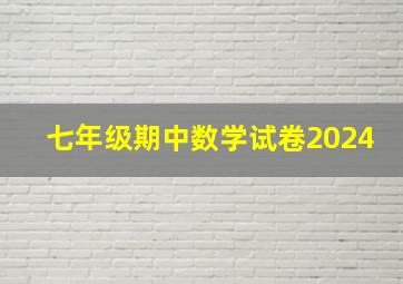 七年级期中数学试卷2024