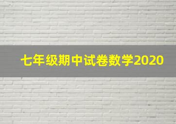 七年级期中试卷数学2020