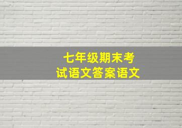 七年级期末考试语文答案语文