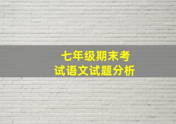 七年级期末考试语文试题分析