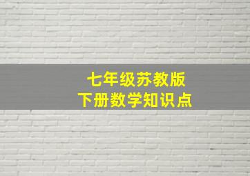 七年级苏教版下册数学知识点