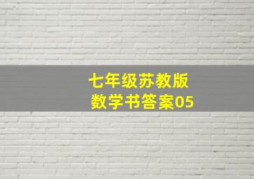 七年级苏教版数学书答案05