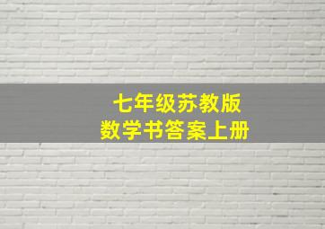 七年级苏教版数学书答案上册