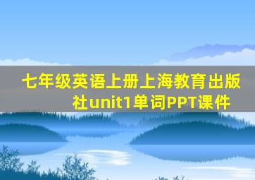 七年级英语上册上海教育出版社unit1单词PPT课件