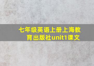 七年级英语上册上海教育出版社unit1课文