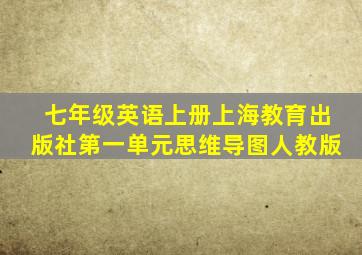 七年级英语上册上海教育出版社第一单元思维导图人教版