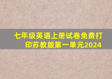 七年级英语上册试卷免费打印苏教版第一单元2024