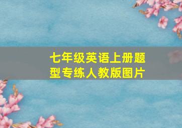 七年级英语上册题型专练人教版图片