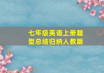 七年级英语上册题型总结归纳人教版