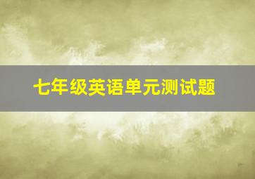 七年级英语单元测试题