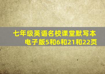 七年级英语名校课堂默写本电子版5和6和21和22页