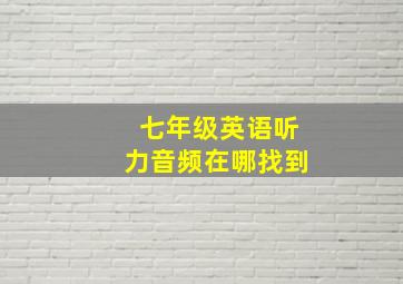 七年级英语听力音频在哪找到