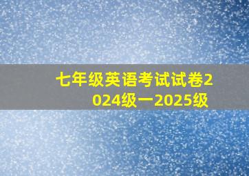 七年级英语考试试卷2024级一2025级