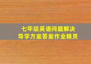 七年级英语问题解决导学方案答案作业精灵