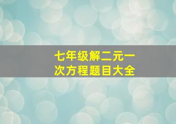 七年级解二元一次方程题目大全