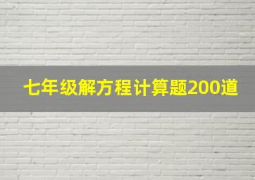 七年级解方程计算题200道