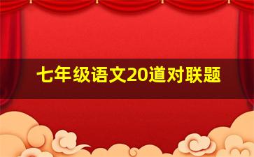 七年级语文20道对联题