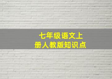 七年级语文上册人教版知识点