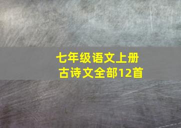 七年级语文上册古诗文全部12首