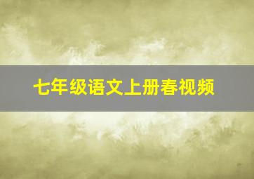 七年级语文上册春视频